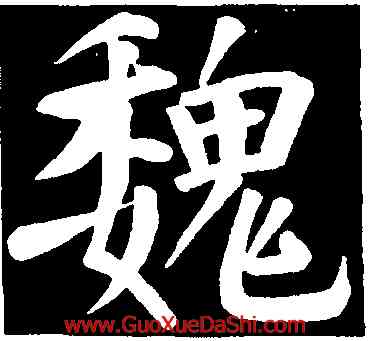 魏,董其昌,書法字典